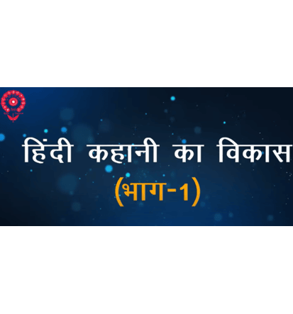 Development of the Hindi Short Story (Part 1) Image